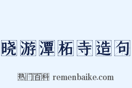 晓游潭柘寺造句是什么意思的图片